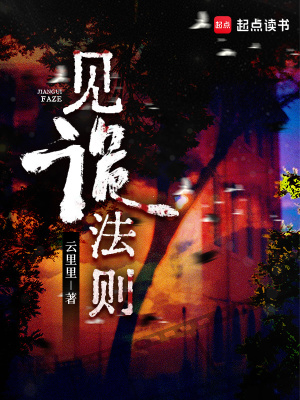 见诡法则 见诡法则